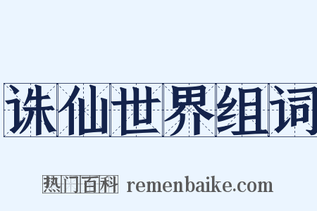 诛仙世界组词是什么意思的图片